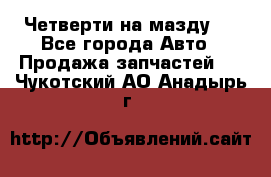 Четверти на мазду 3 - Все города Авто » Продажа запчастей   . Чукотский АО,Анадырь г.